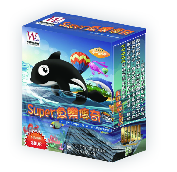 Super魚樂傳奇 (綜合練習)
