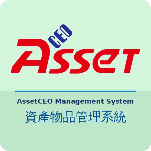 AssetCEO 資產管理系統