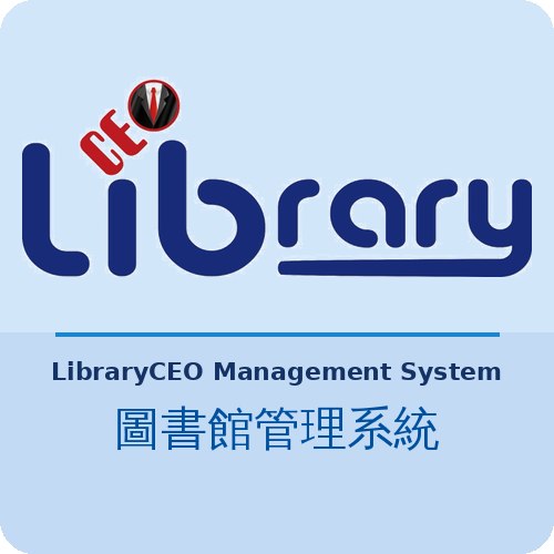 LibraryCEO 圖書館管理系統