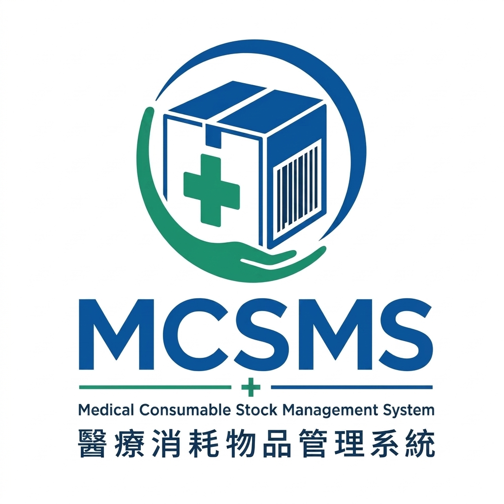 MCSMS 醫療消耗物品管理系統
