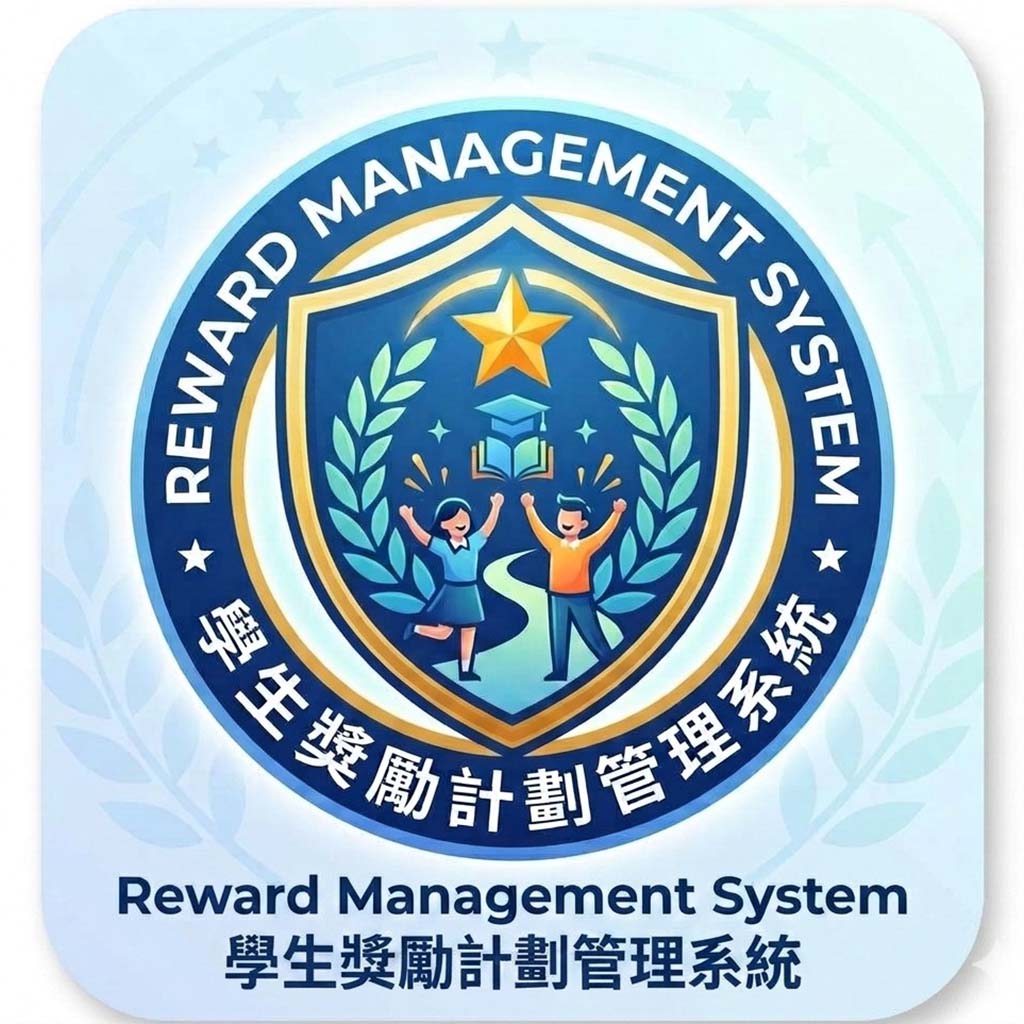 RMS 學生奬勵計劃管理系統