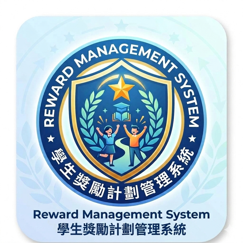 RMS 學生奬勵計劃管理系統