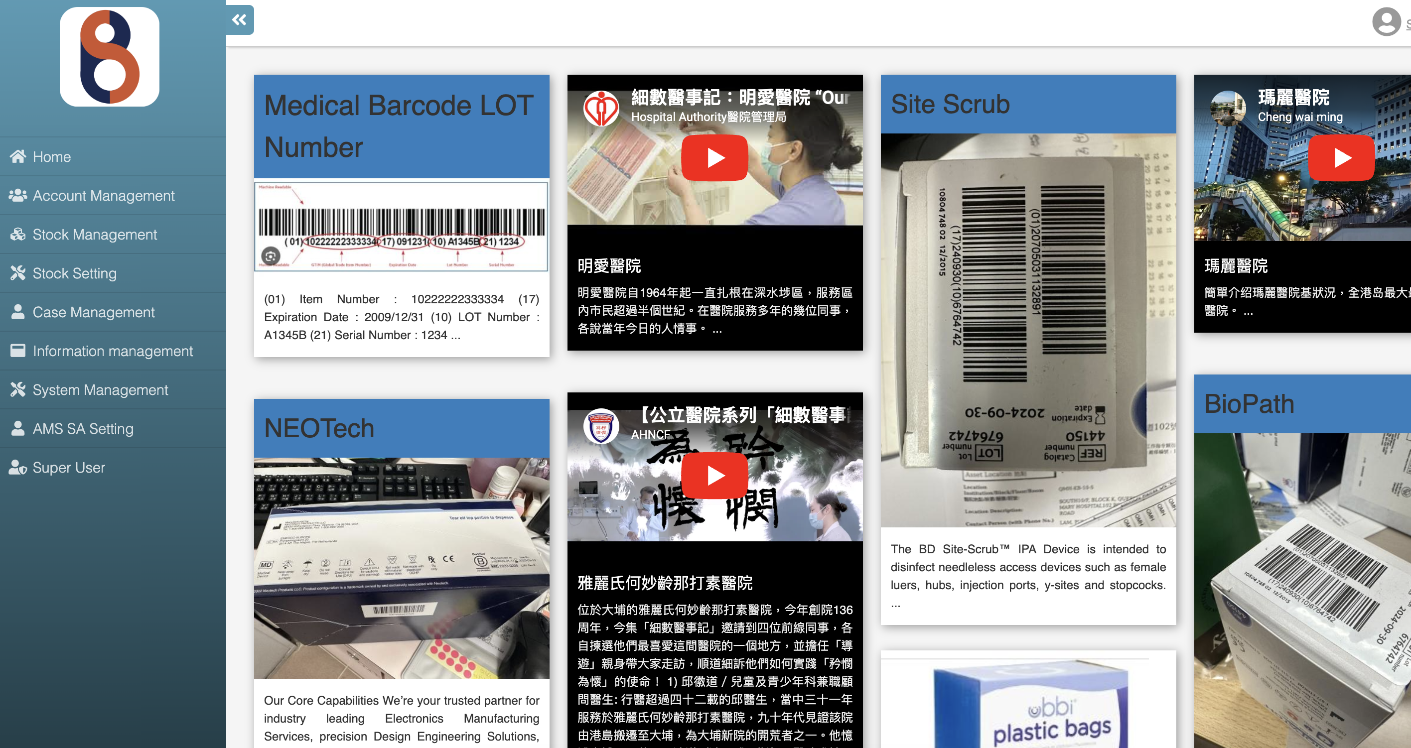 MCSMS 醫療消耗物品管理系統